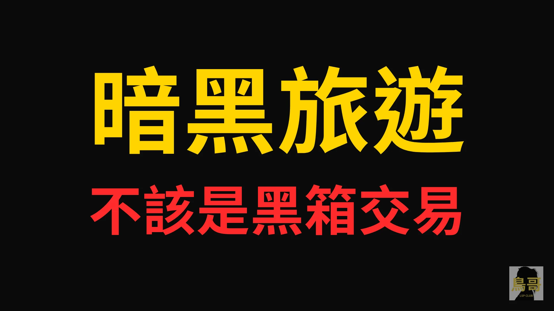 暗黑旅遊不該是黑箱交易