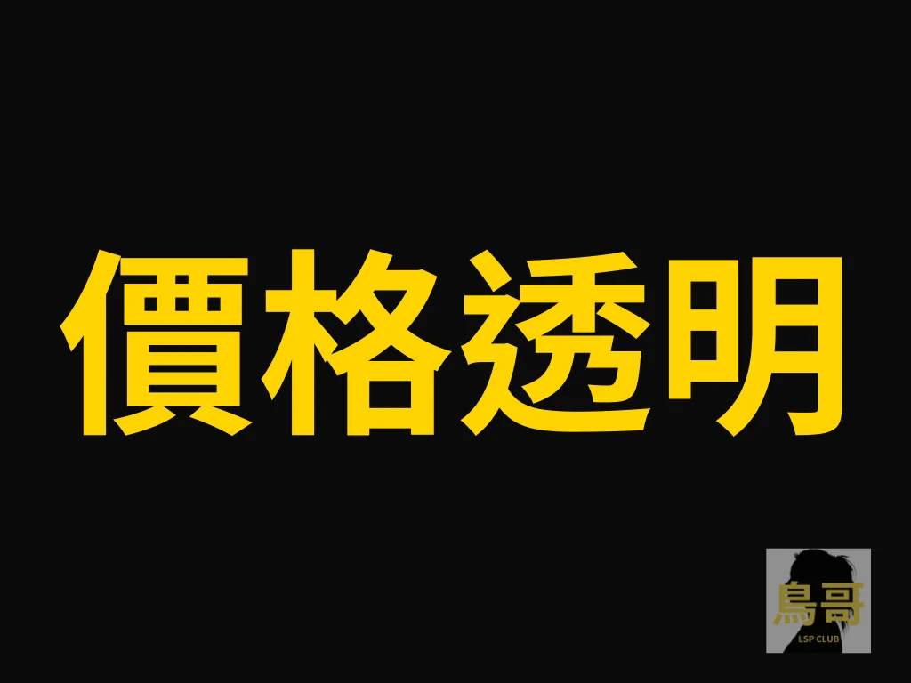 價格透明