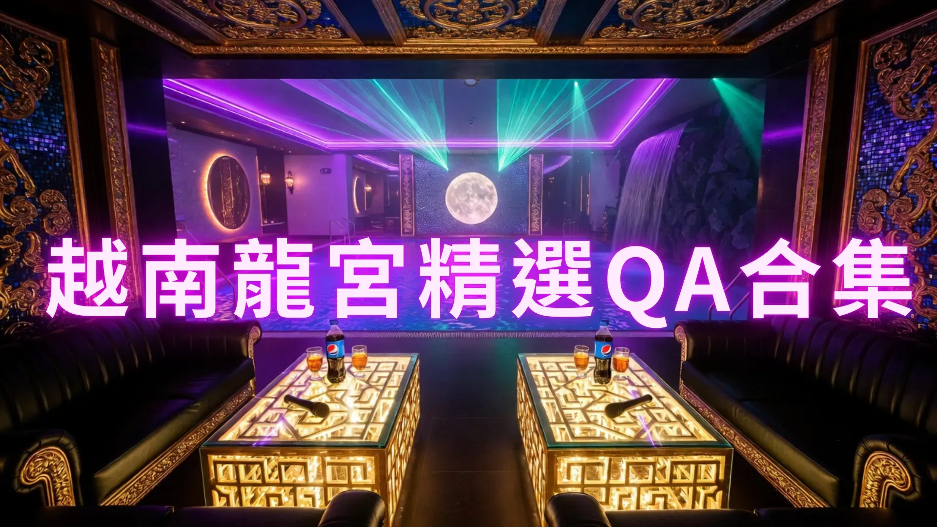 越南龍宮精選QA合集