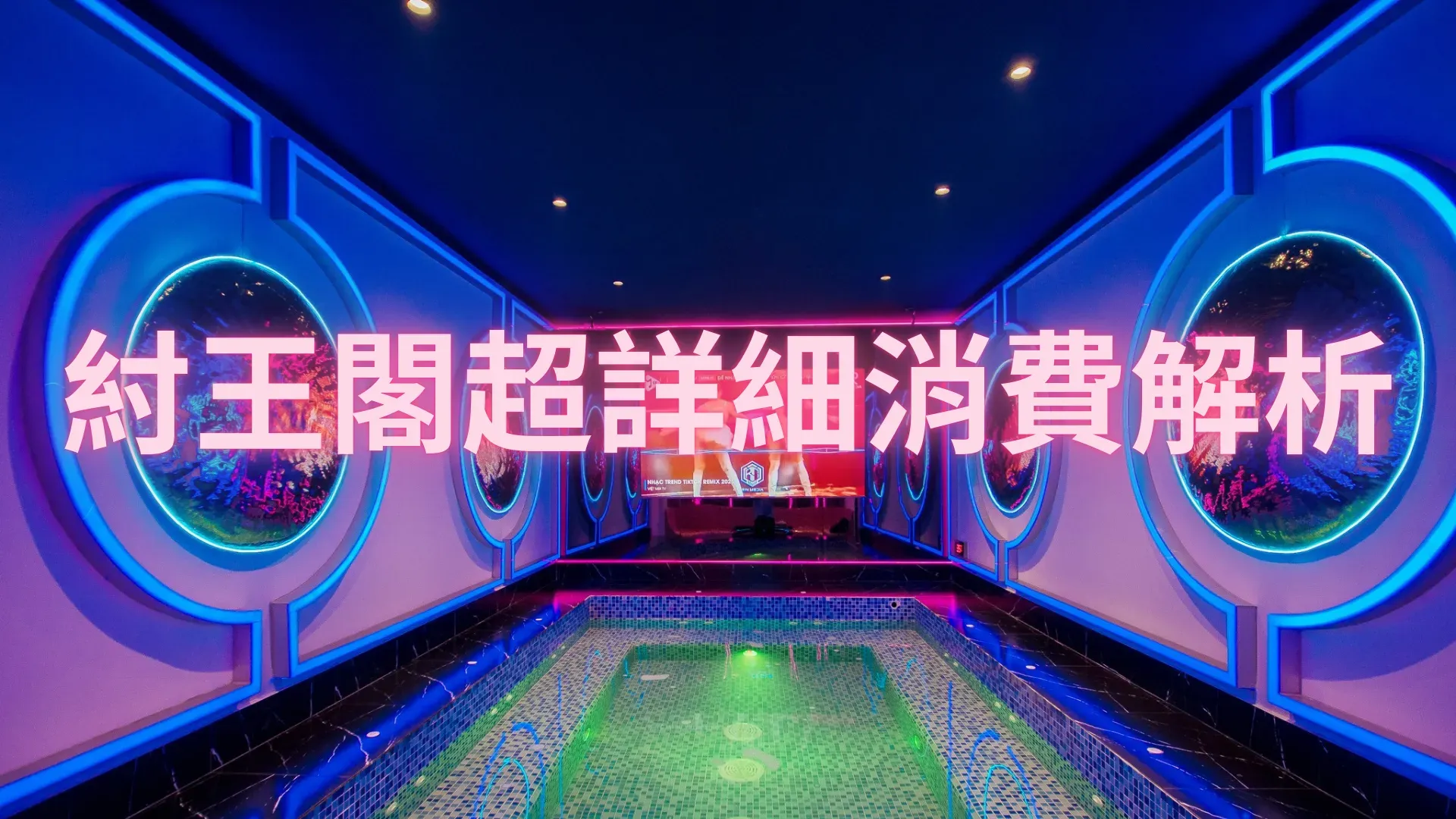 越南紂王閣消費攻略